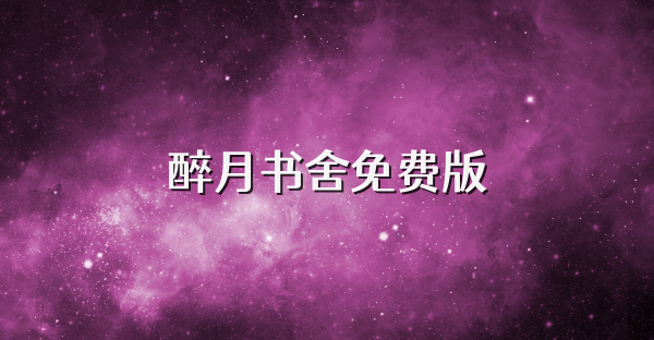 醉月书舍免费版