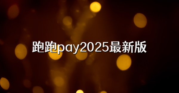 跑跑pay2025最新版