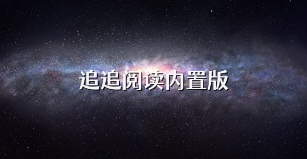 追追閱讀內置版