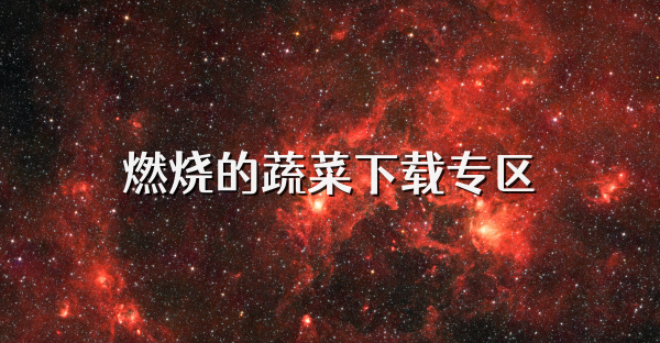 燃燒的蔬菜下載專區