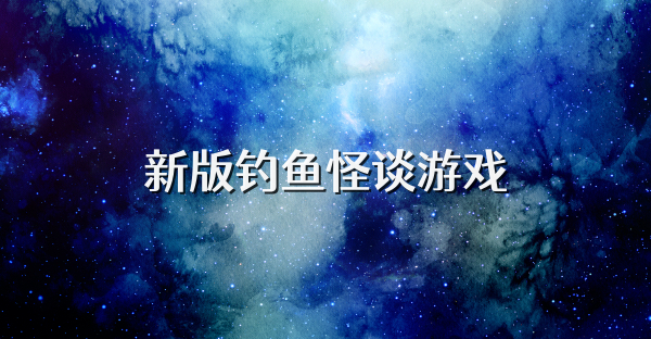 新版釣魚怪談游戲