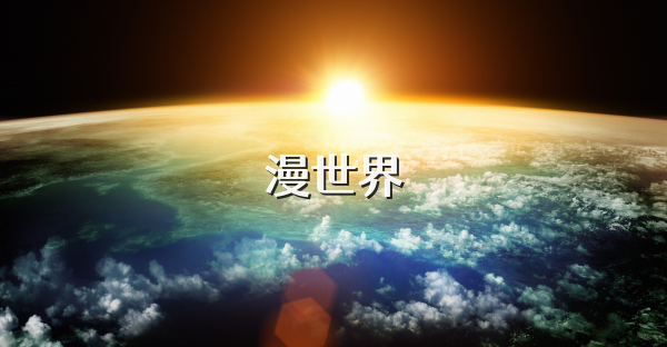 漫世界