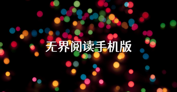 無(wú)界閱讀手機(jī)版