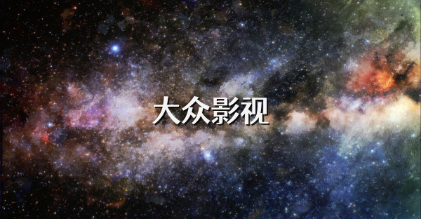 大众影视