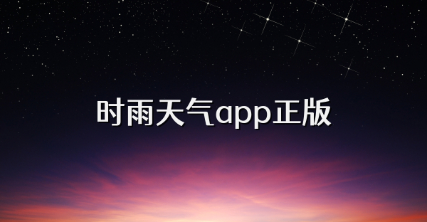 时雨天气app正版