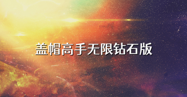 蓋帽高手無限鉆石版