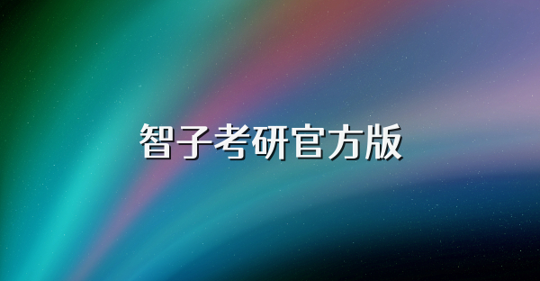 智子考研官方版