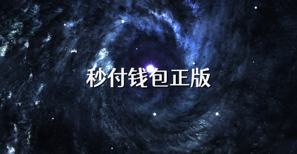 秒付錢包正版
