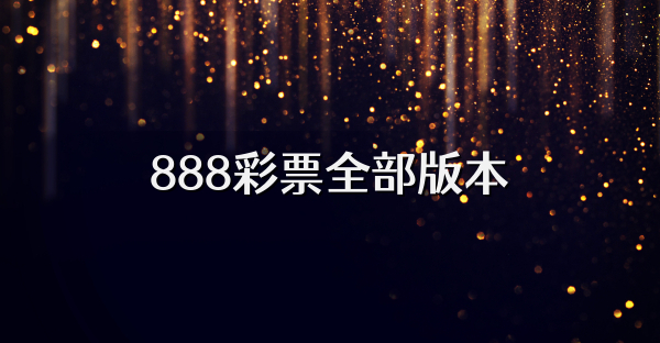 888彩票全部版本