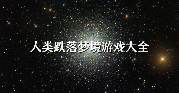 人类跌落梦境游戏大全