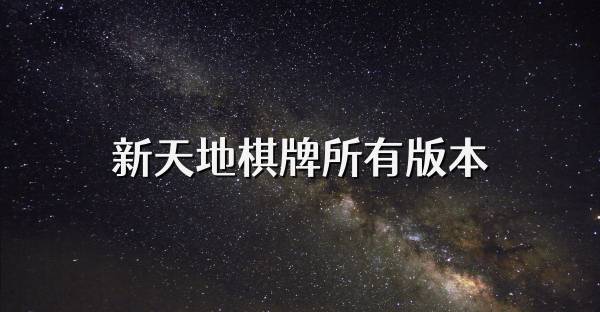 新天地棋牌所有版本