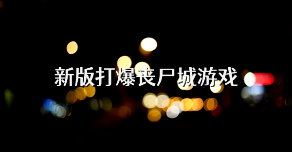 新版打爆喪尸城游戲