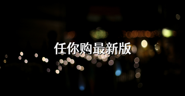 任你购最新版