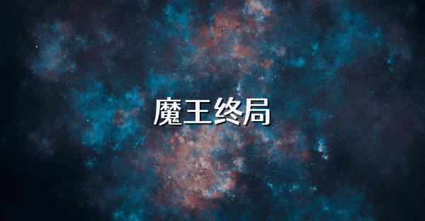魔王終局