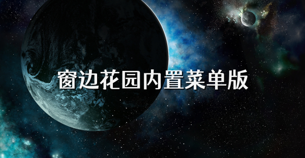 窗邊花園內置菜單版