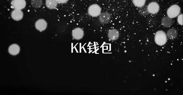 KK錢包