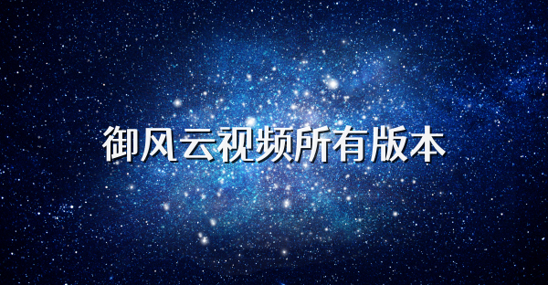 御风云视频所有版本