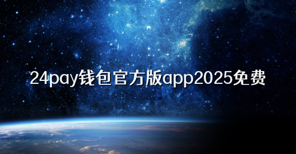 24pay錢包官方版app2025免費(fèi)