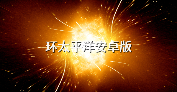 環(huán)太平洋安卓版