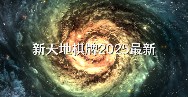 新天地棋牌2025最新