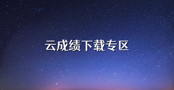 云成績下載專區