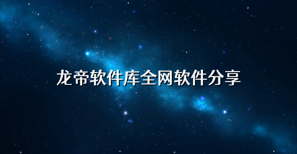 龙帝软件库全网软件分享