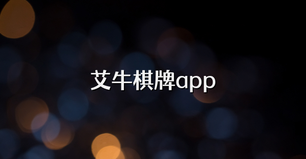 艾牛棋牌app