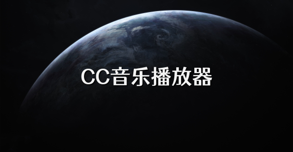 CC音樂播放器