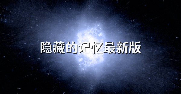 隱藏的記憶最新版