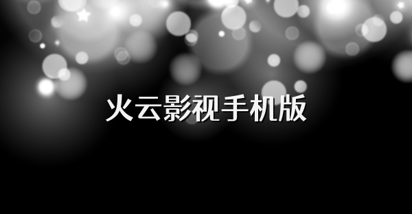 火云影視手機(jī)版