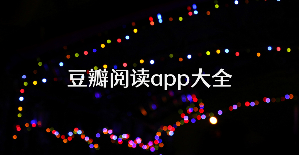 豆瓣閱讀app大全