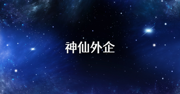 神仙外企