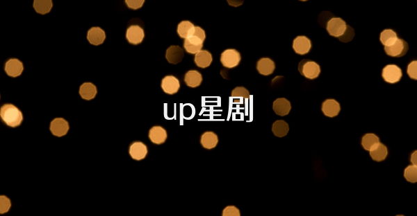 up星劇