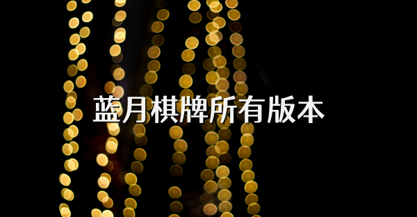 藍月棋牌所有版本