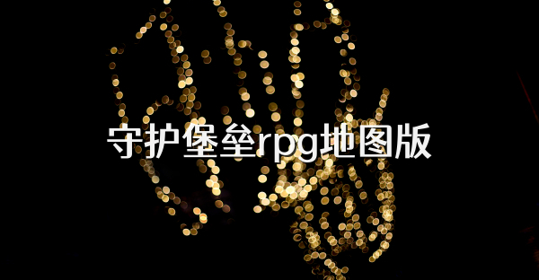 守護堡壘rpg地圖版