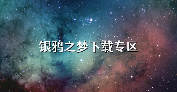 銀鴉之夢下載專區