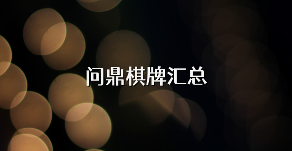 問鼎棋牌匯總