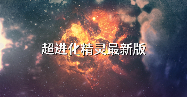 超進(jìn)化精靈最新版