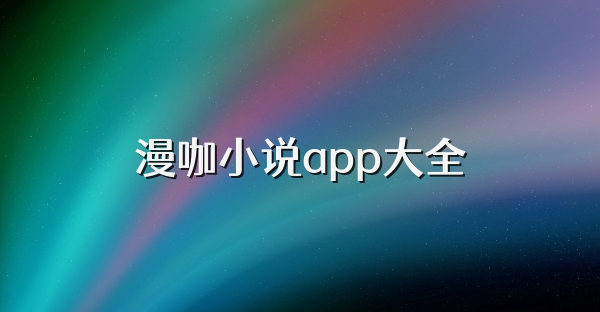 漫咖小說app大全
