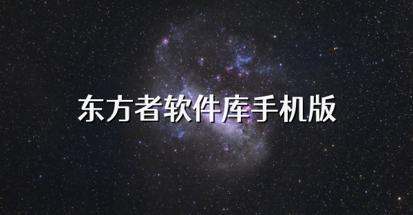 東方者軟件庫手機(jī)版