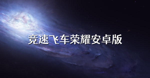 競速飛車榮耀安卓版