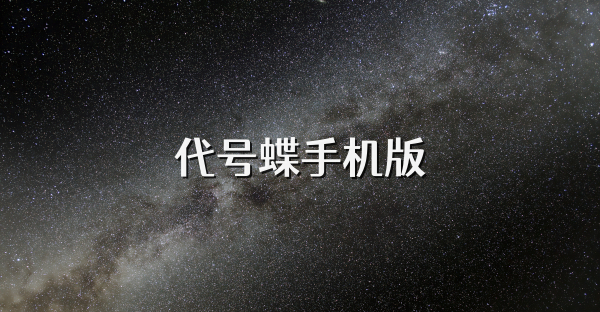 代號蝶手機版