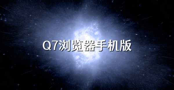 Q7瀏覽器手機版