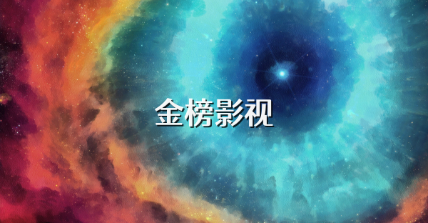 金榜影視