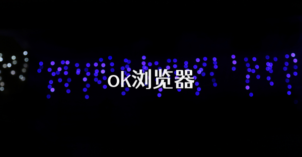 ok瀏覽器