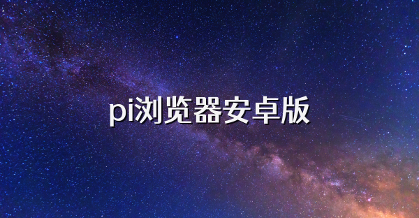pi瀏覽器安卓版