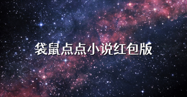 袋鼠點點小說紅包版