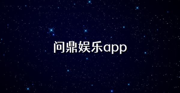 問(wèn)鼎娛樂(lè)app