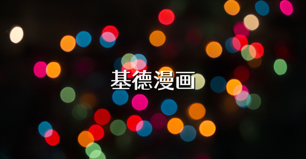 基德漫畫