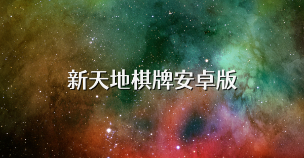 新天地棋牌安卓版
